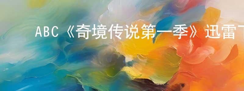 ﻿艾梦的个人主页,﻿ABC《奇境传说第一季》迅雷下载/在线观看/百度云-魔幻/科幻-美剧天堂